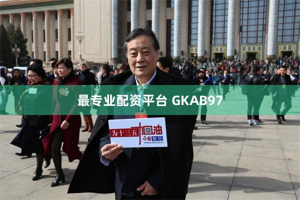 最专业配资平台 GKAB97