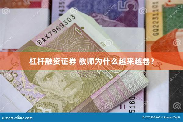 杠杆融资证券 教师为什么越来越卷？