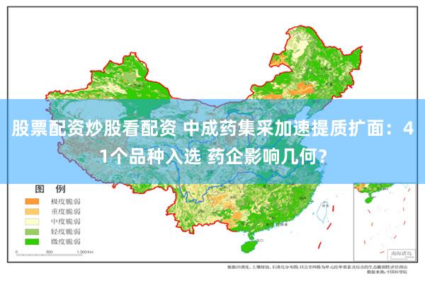 股票配资炒股看配资 中成药集采加速提质扩面：41个品种入选 药企影响几何？