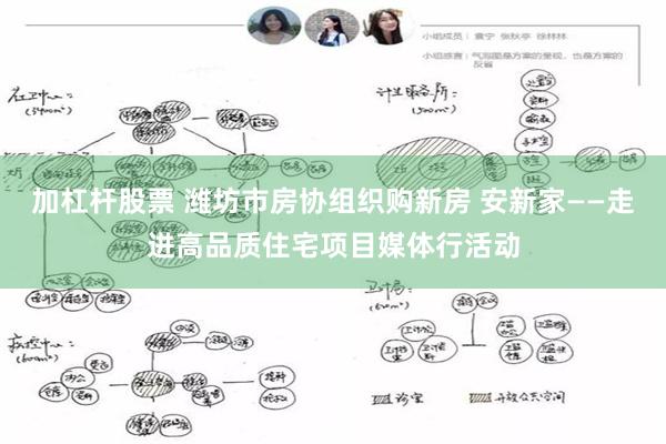 加杠杆股票 潍坊市房协组织购新房 安新家——走进高品质住宅项目媒体行活动