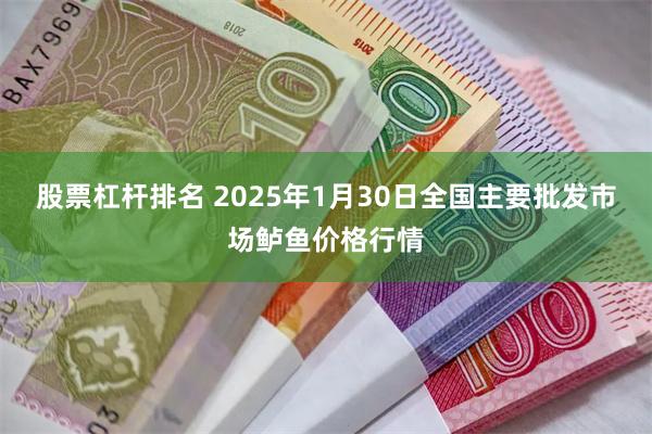 股票杠杆排名 2025年1月30日全国主要批发市场鲈鱼价格行情