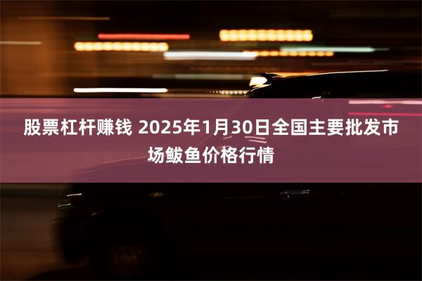 股票杠杆赚钱 2025年1月30日全国主要批发市场鲅鱼价格行情